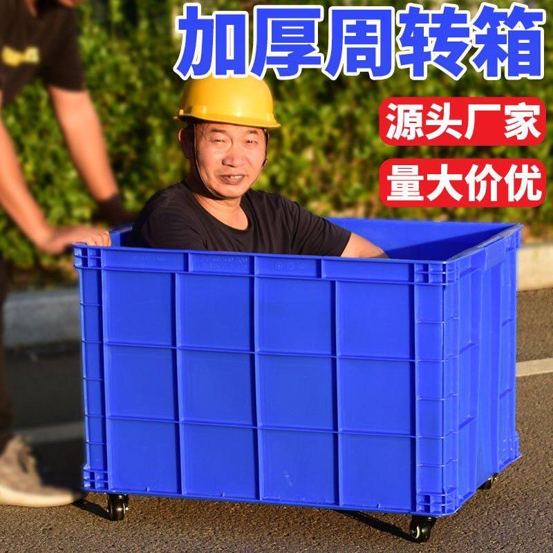 加厚塑料周转箱大号长方形快递框带轮服装厂储物收纳胶箱带盖子货