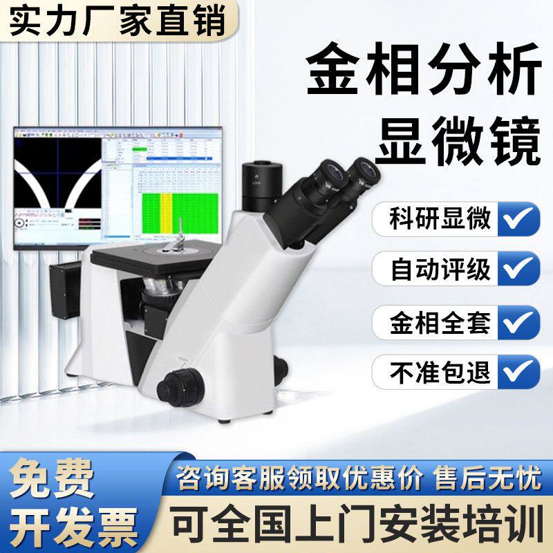 金相显微镜球化率晶粒度金相分析仪三目倒置显微镜正置熔深显微镜