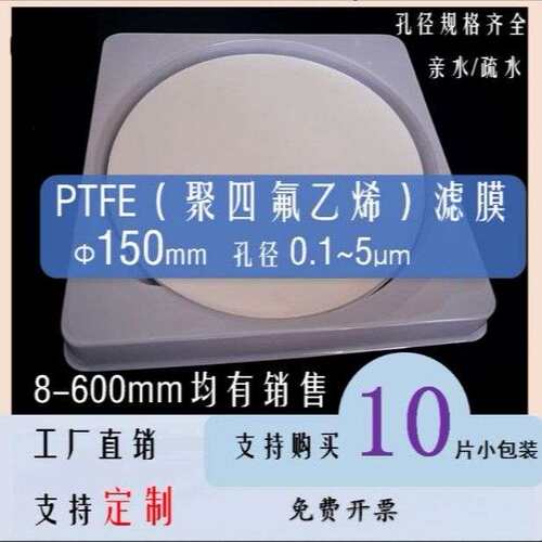 PTFE微孔滤膜有机系亲疏水0.1-5μm微米聚四氟乙烯直径150mm