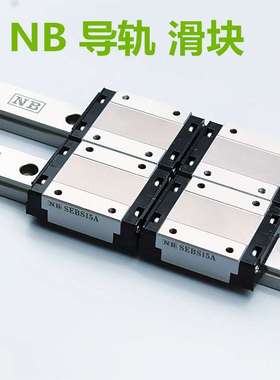 NB滑块 SEBS12WBY SEBS15WBY NB直线导轨 NB微型 不锈钢滑块 现货