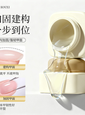 建构胶美甲专用功能底胶