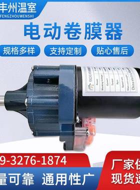 2室4V15瓦大棚室内电UBC动膜器卷帘卷机养0殖场通风设备蔬菜温器