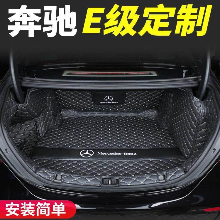 奔e391100l后备箱垫e30e2驰6e260le350el0奔驰新E级后尾箱垫全0包