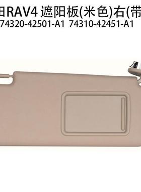 用RAV42适006-遮2019693于汽车阳板74310-0T020-A1米色右边带灯