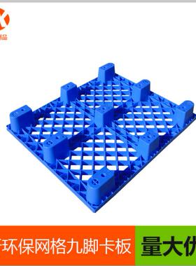 20*11000*140网格九脚0塑卡料卡板XNW仓储货架塑料托盘防潮塑胶板