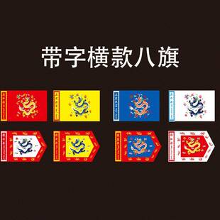 景区满洲清朝八旗龙旗三无品牌/角旗影视路演出旗帜战旗插旗装饰