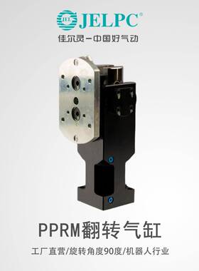 JELPC佳尔灵气翻转气缸54690PRM动-40W度L转角气缸机器人机械高承