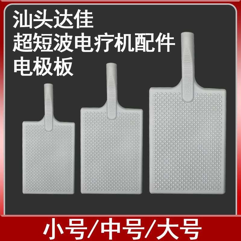 原装汕头达佳超短波电疗机输出线/硅胶电极板/配件超短波电子管