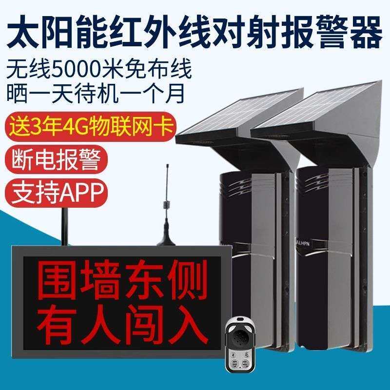 太阳能红外对射报警器户外防水无线红外线防盗周界围墙阳台探测器
