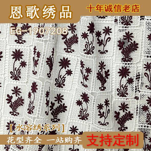 EG-1907208多色水溶绣花布花边蕾丝牛奶丝水溶绣花布