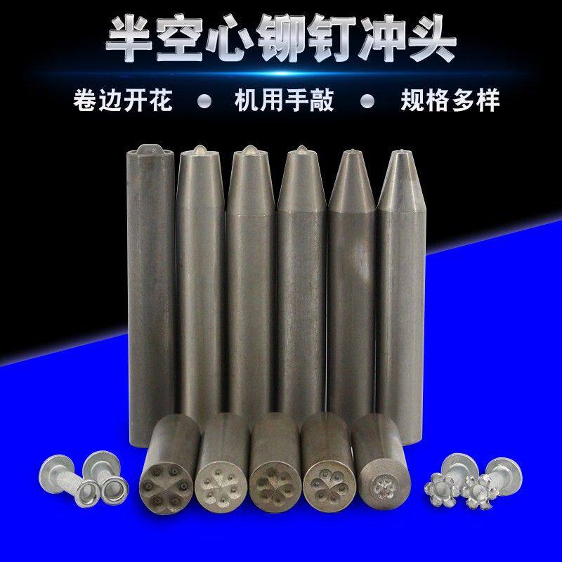 半空心铆钉冲头234567810鸡眼卷边翻边柳丁开花工具铆钉机圆柱冲