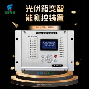 西安KT3000光伏箱变智能测控装 置