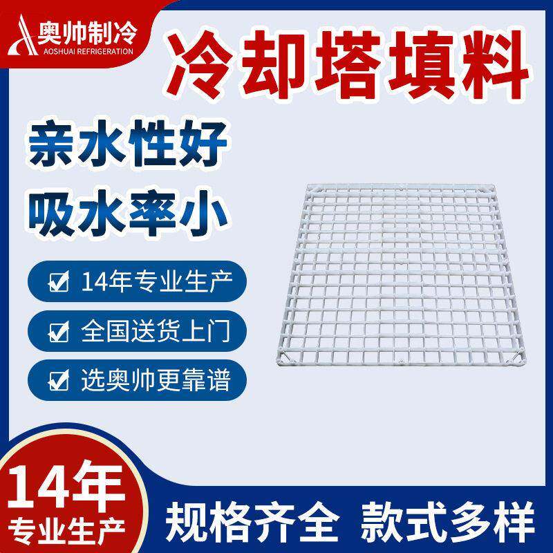 奥帅冷却塔印染厂污水方格填料810*810污水冷却塔网格PP耐温