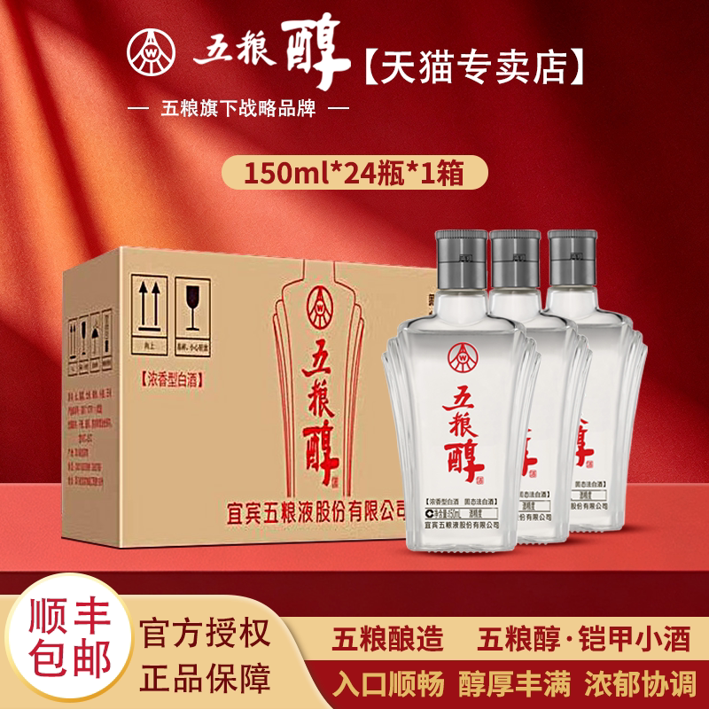 五粮醇【官方正品】铠甲小酒50度/42度150mL*24浓香型请客白酒