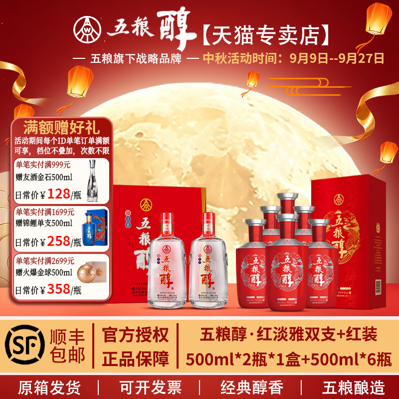 五粮醇红装+红淡雅50度500mL*8瓶