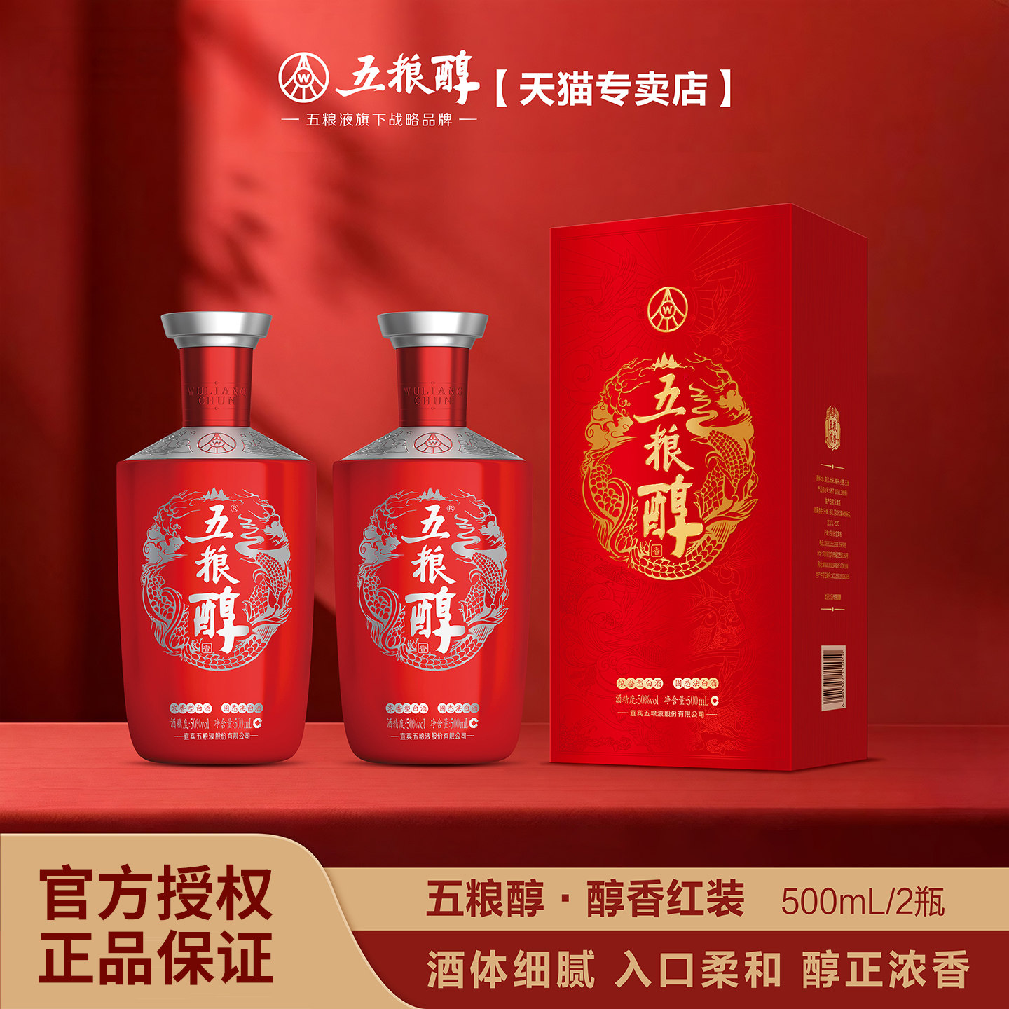 五粮醇【官方正品】红装50度/40度500mL*2浓香型白酒 送礼珍品