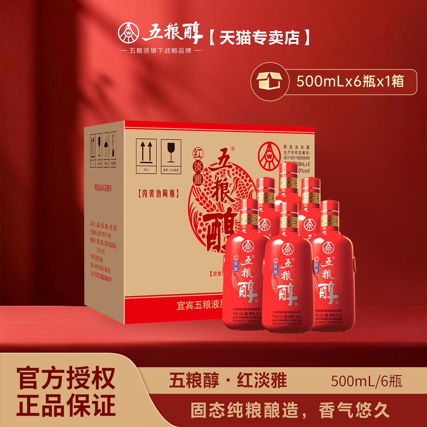五粮醇【送礼珍品】红淡雅仿陶瓶50度500ml*6瓶浓香型白酒