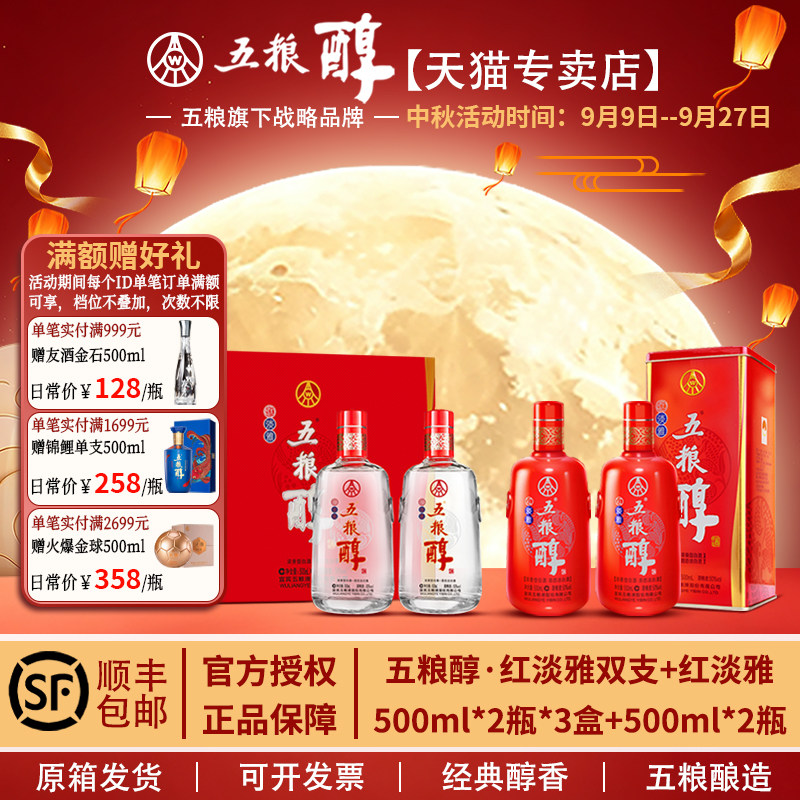 五粮醇【组合装】 红淡雅 礼盒+正装 50度 500mL*8瓶 浓香型白酒
