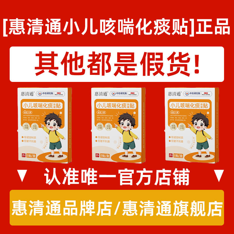 【官方正品唯一店铺】惠清通桶小儿咳喘贴儿童痰多夜咳干咳异物