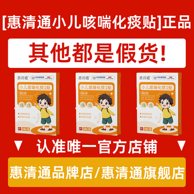 【官方正品唯一店铺】惠清通桶小儿咳喘贴儿童夜咳干咳异物