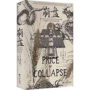 崩盘小742冰期与大王朝的:衰落民(加)卜正著明中国历史