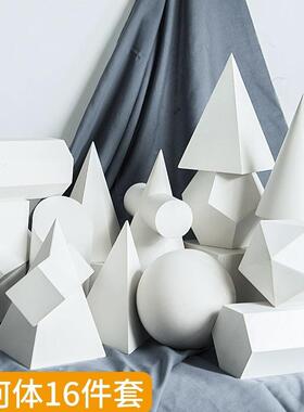 JHT—16美石膏教具石膏几何体写石膏术像画材描用品静物16个生素