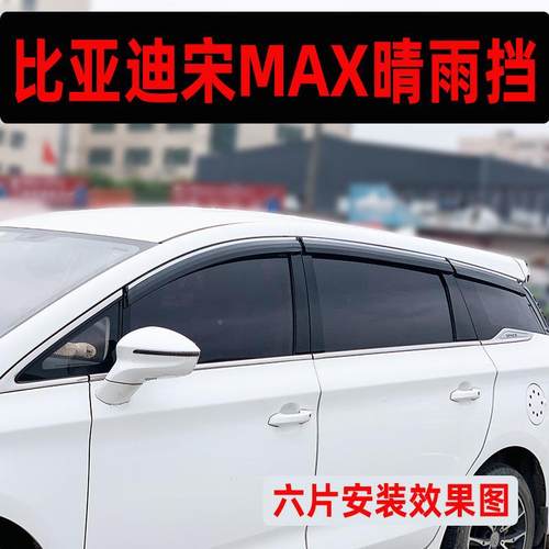 汽车雨挡专用比亚迪宋AX车晴窗挡雨板改新能源原M850车配装件防雨