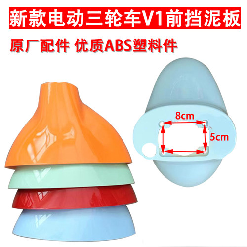 新款V1电动三轮车前挡泥板泥瓦挡水板瓦盖沙板前轮塑料配件