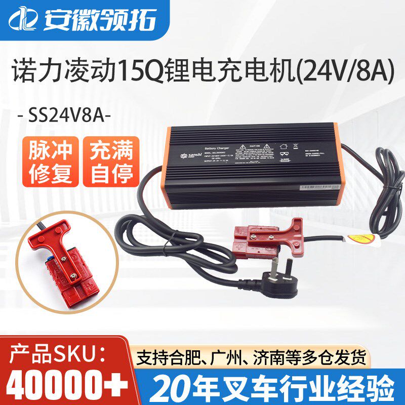 诺力配件凌动PTE15Q-A电动搬运车充电器SS24V8A车载锂电池充电机