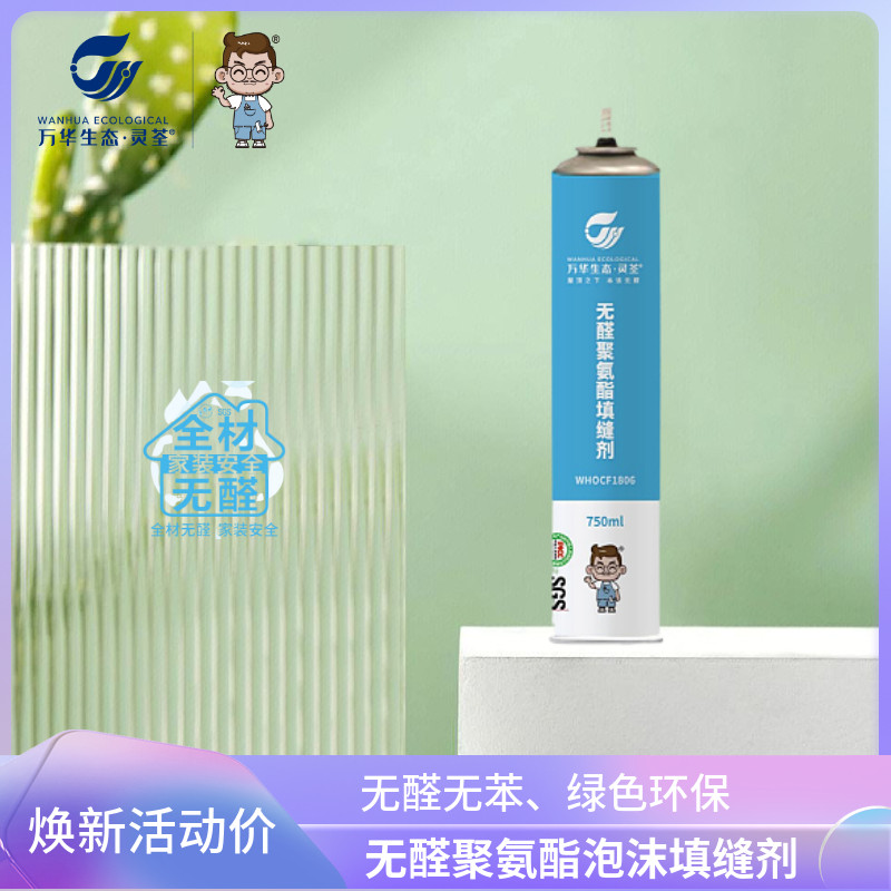 万华生态灵荃无醛聚氨酯填缝剂发泡胶门窗填缝发泡剂无醛无苯环保