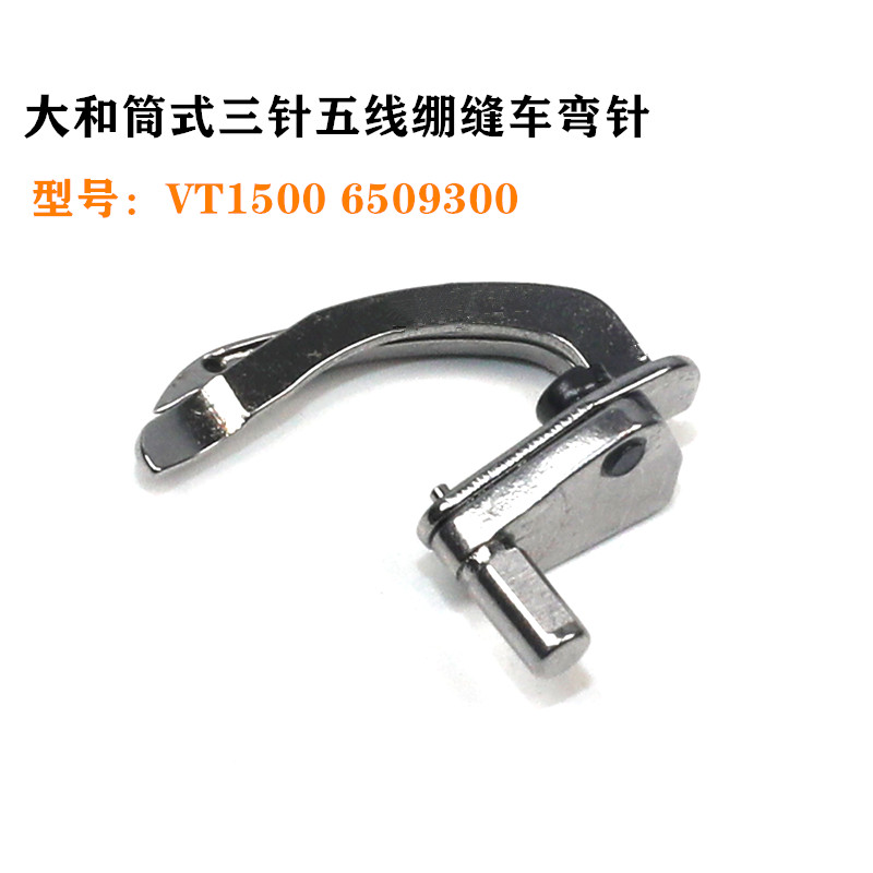 大和青本VT1500筒式绷缝机 三针五线绷缝机 下弯针带护针6509300