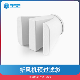 滤芯配件 352 四只装 G45通用新风机过滤袋 过滤毛发异物 G30