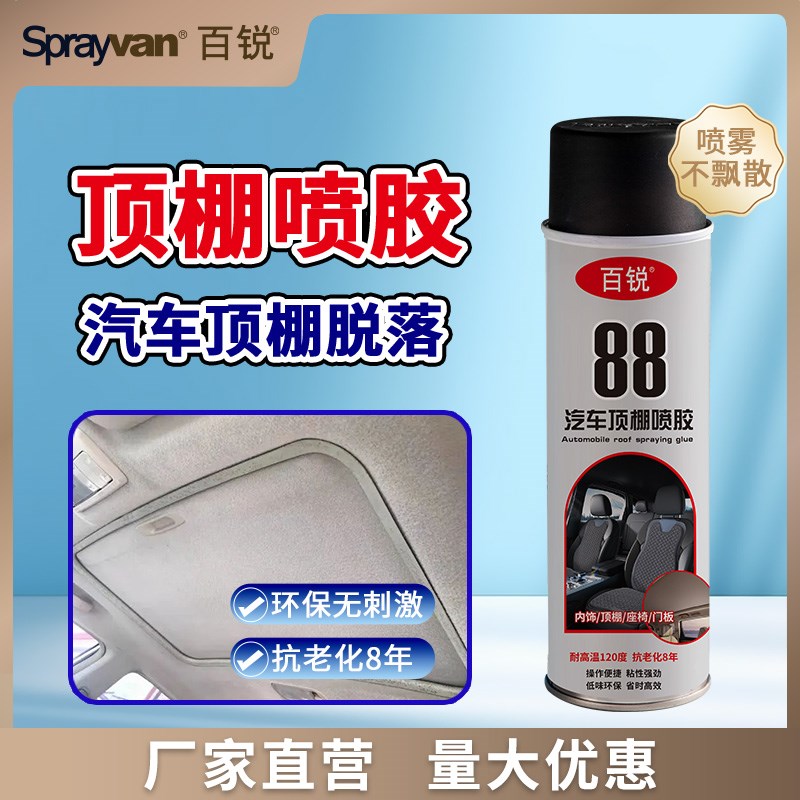 汽车内饰顶棚布脱落修复喷胶水卡扣车顶内饰布皮革自粘专用耐高温