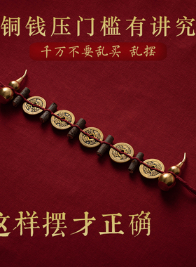 纯黄铜五帝钱桃木压门槛石下压出入平安装修过门石下压入户门化解