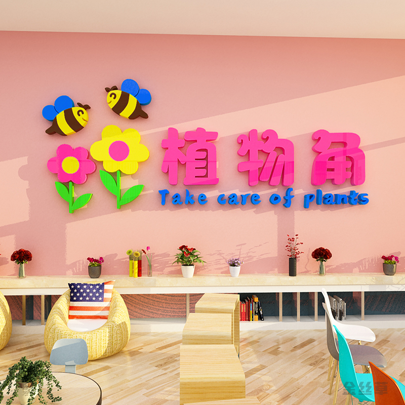 幼儿园墙面装饰植物角区域牌墙贴环创布置材料卫生角图书角阅读区