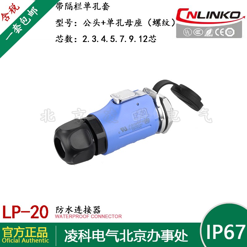 凌科 LP-20带隔栏 防水航空插头插座2.3..5.7.9.芯单孔螺纹