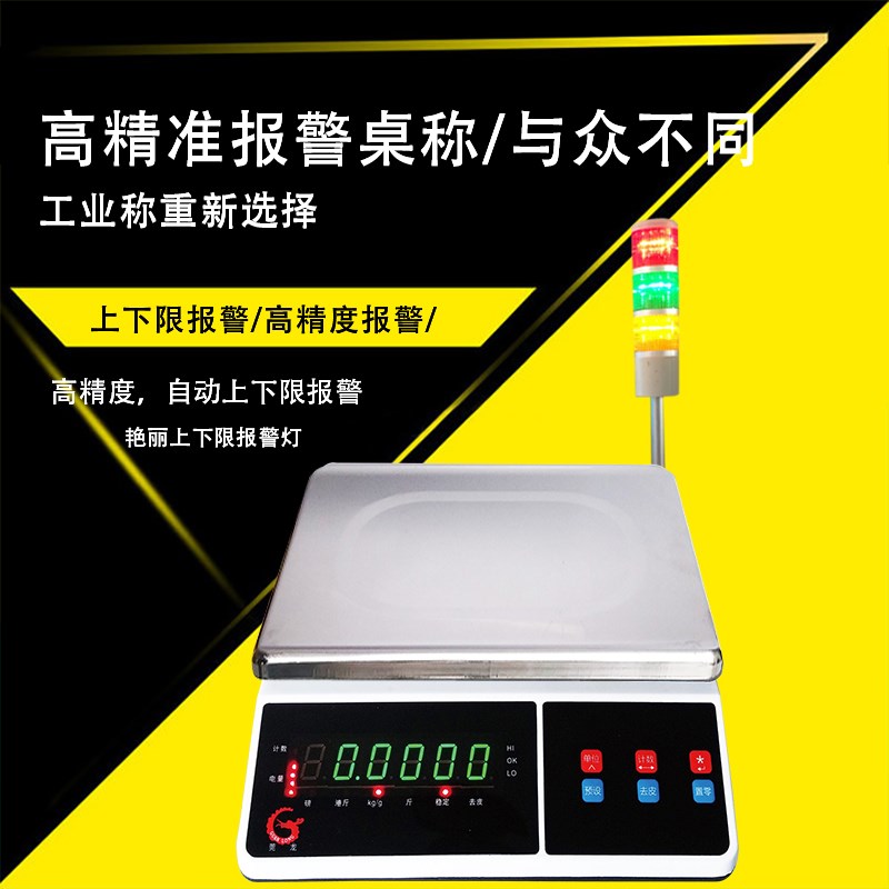 莞龙上下限报警秤声光同步检重定量灌装电子称30/15kg/0.1g桌称