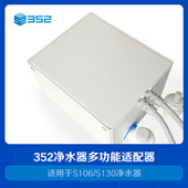 水盒子 352 多功能适配器 S130净水器 连接管线机 S106