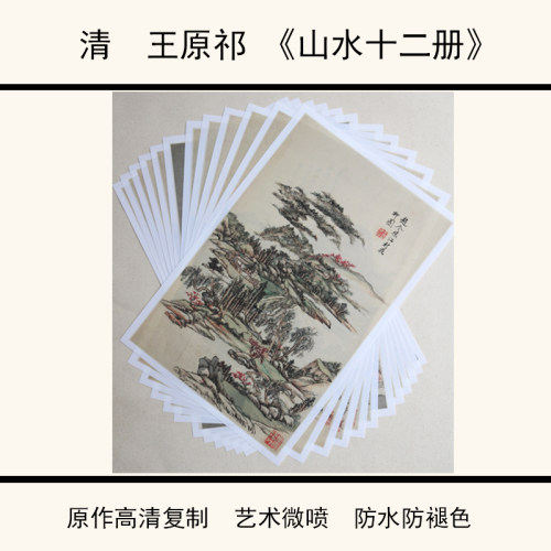 国画 清 王原祁仿古山水十二开 高清复制艺术微喷装饰临摹27.5X43