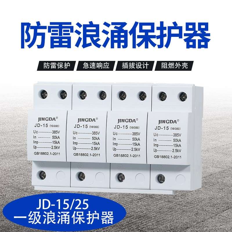 一级浪涌保护器小一级防雷器T1电涌10/3us Iimp15KK/P