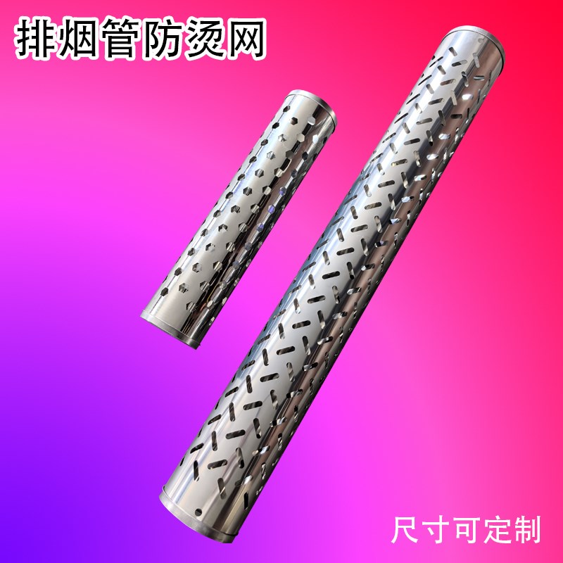 农村柴火灶排烟管防烫网烟囱防烫隔热网0.5mm厚度不锈钢安全隔热