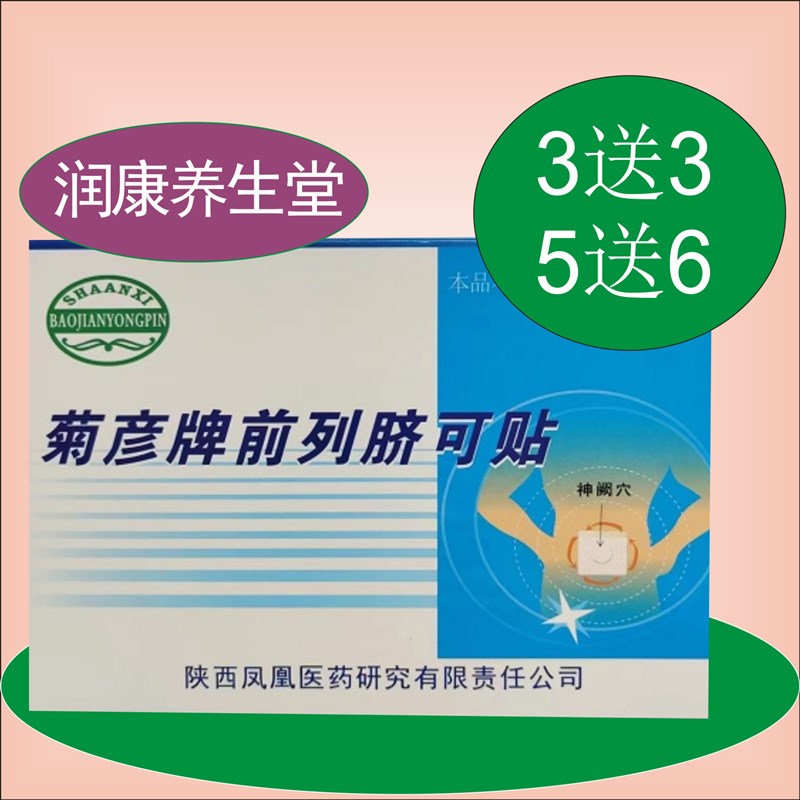 菊彦牌前列脐可贴男前列贴尿滴白尿分叉尿等待无力增生肥大