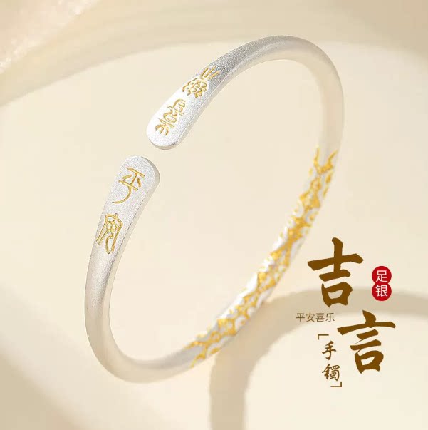 足银999平安喜乐开口古法银描银饰手镯