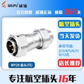 威浦 2芯3芯4芯5芯7芯9芯12芯夹爪插头TE插头 防水航空插座WY20