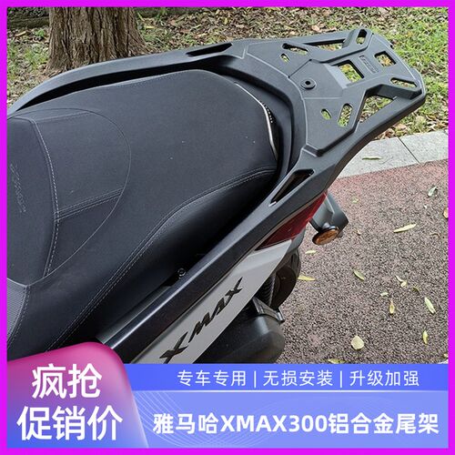 适用于18-24款xmax300铝合金后尾箱架 后货架 后靠背 分体式货架