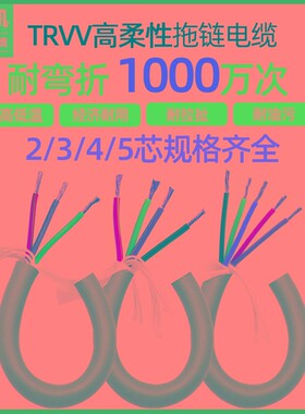 TRVV高柔性拖链电缆线2芯3芯4芯0.3 0.5 1.5 2.5 4平方耐油耐弯折