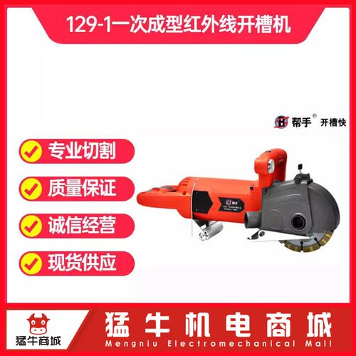 帮手卡通129-1一次成型无死角开槽机水电安装混凝土砖墙无尘切割