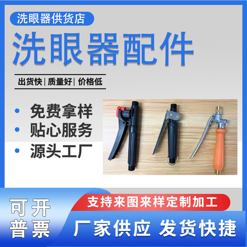 标准品质实验室洗眼器手持式洗眼器移动式洗眼器配件台式配件