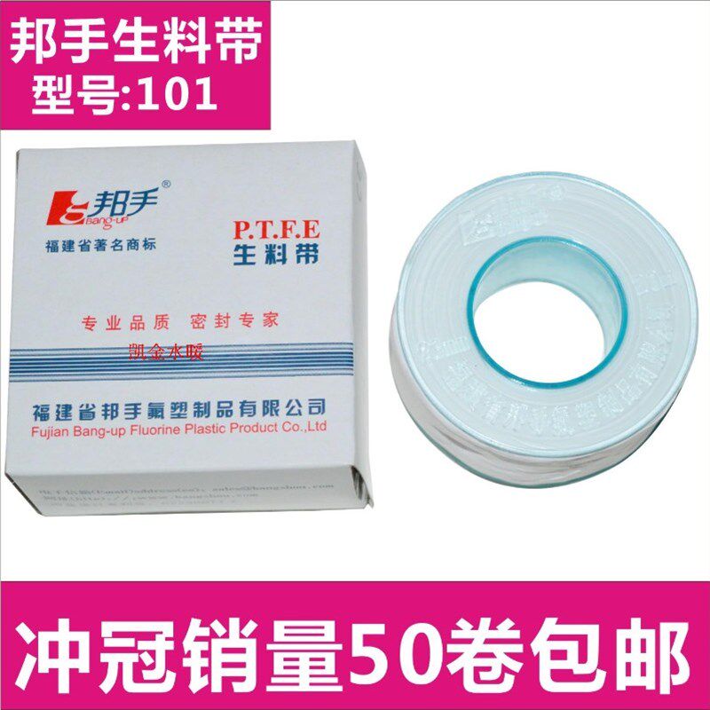 原装 邦手101型 20米万用加宽 生料带/密封带/水胶布/防水带