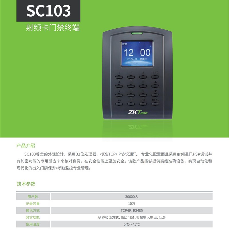 ZKTeco中控SC202/SC102刷卡门禁机IDIC考勤门禁一体机103/203门禁